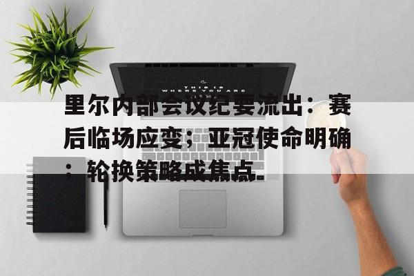 乐竞体育- 里尔内部会议纪要流出：赛后临场应变；亚冠使命明确；轮换策略成焦点
